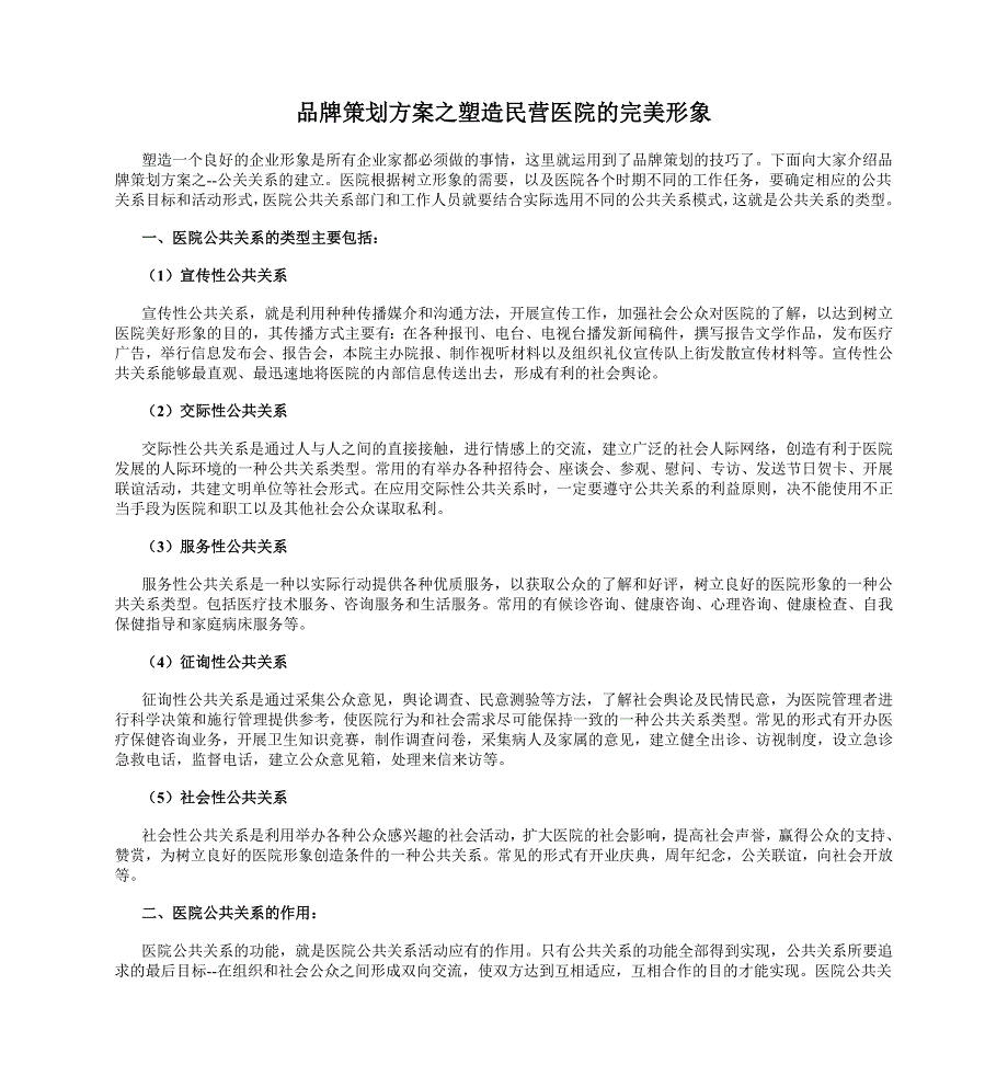 品牌策划方案之塑造民营医院的完美形象_第1页