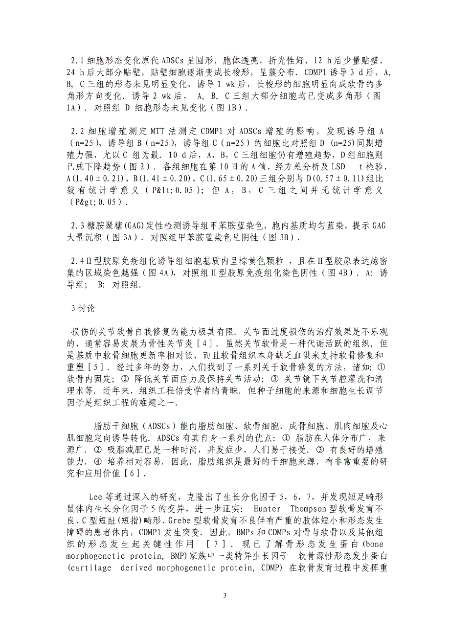 CDMP1诱导大鼠脂肪干细胞体外成软骨细胞的实验研究_第3页