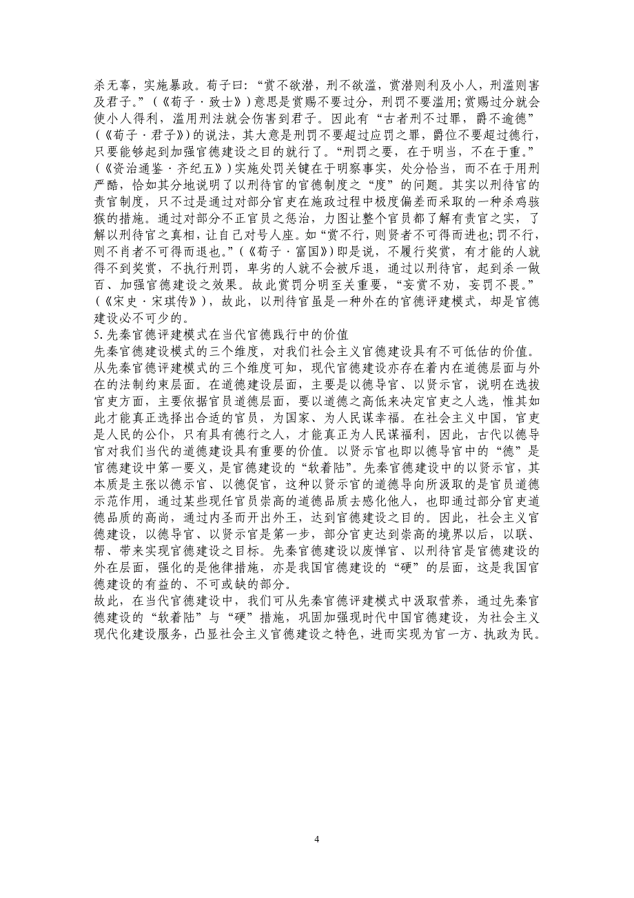 浅谈先秦官德评建模式的三个维度及其现代践行价值_第4页