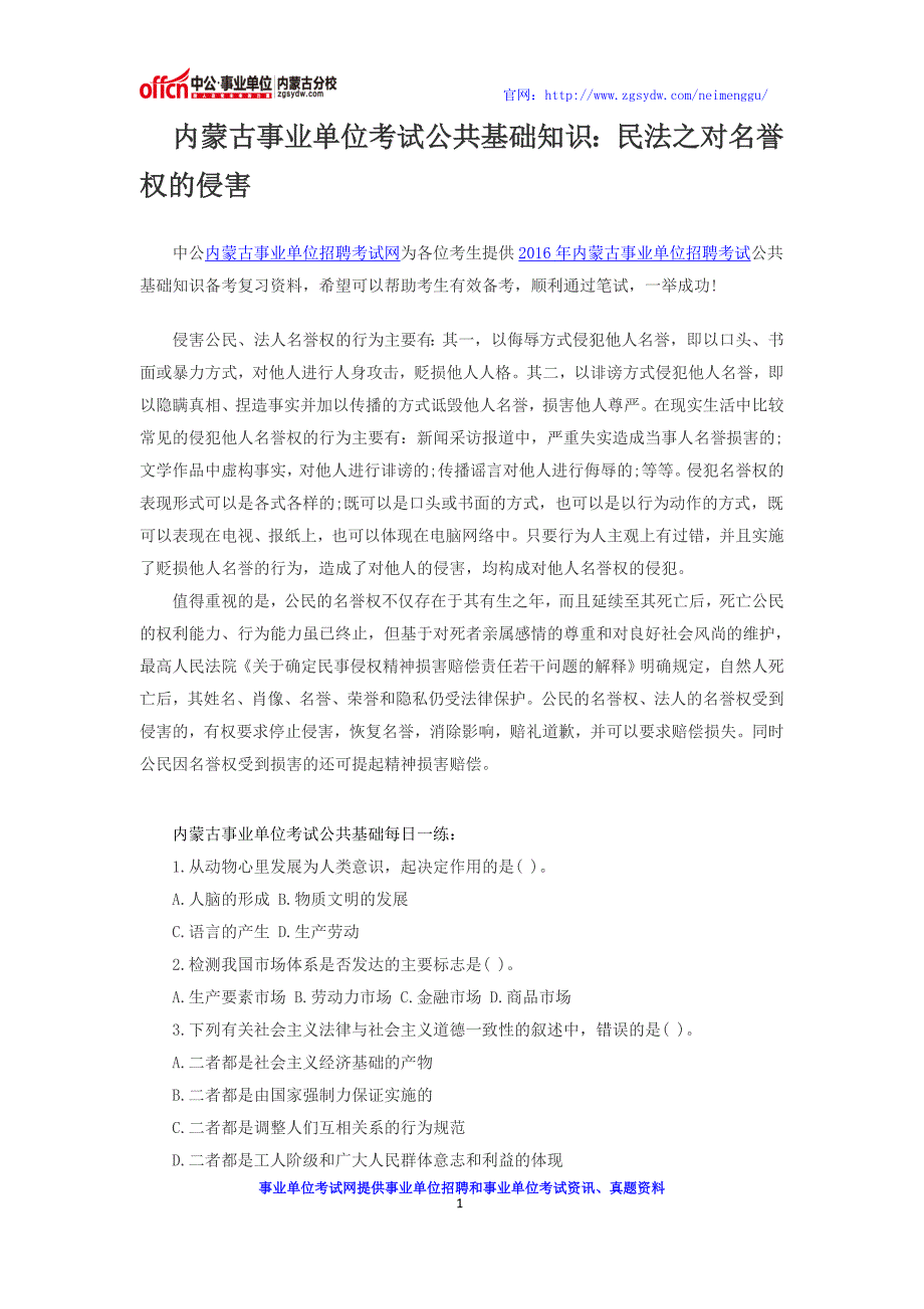 内蒙古事业单位考试公共基础知识：民法之对名誉权的侵害_第1页