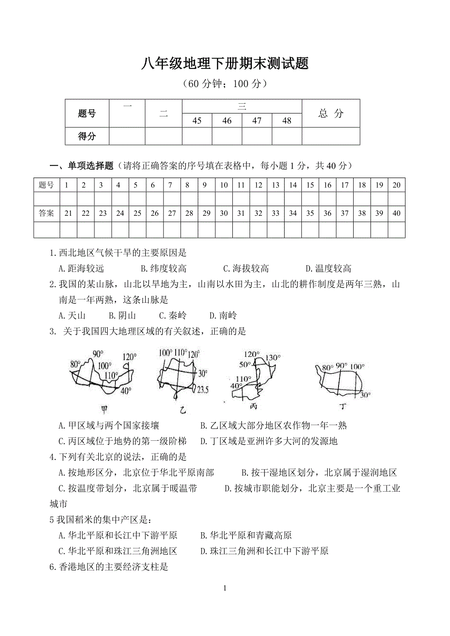 八年级地理下册期末测试题_第1页