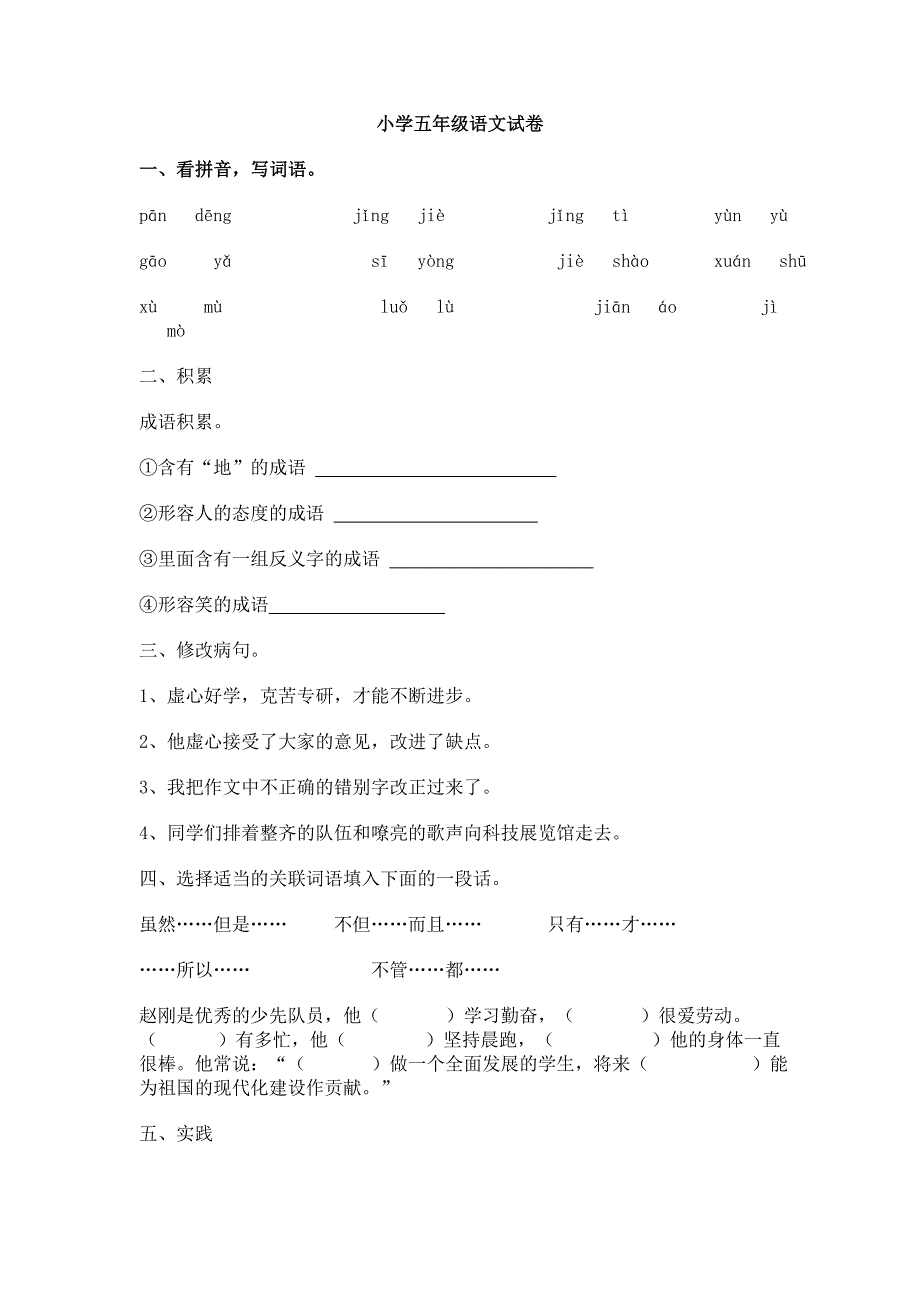 山东版 小学五年级语文试卷_第1页