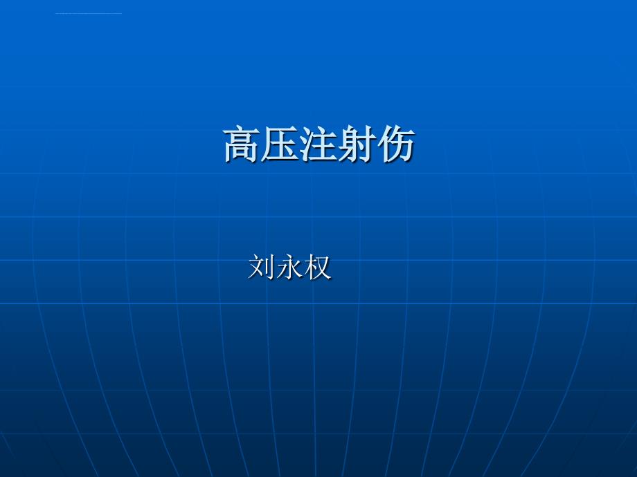 高压注射伤ppt培训课件_第1页