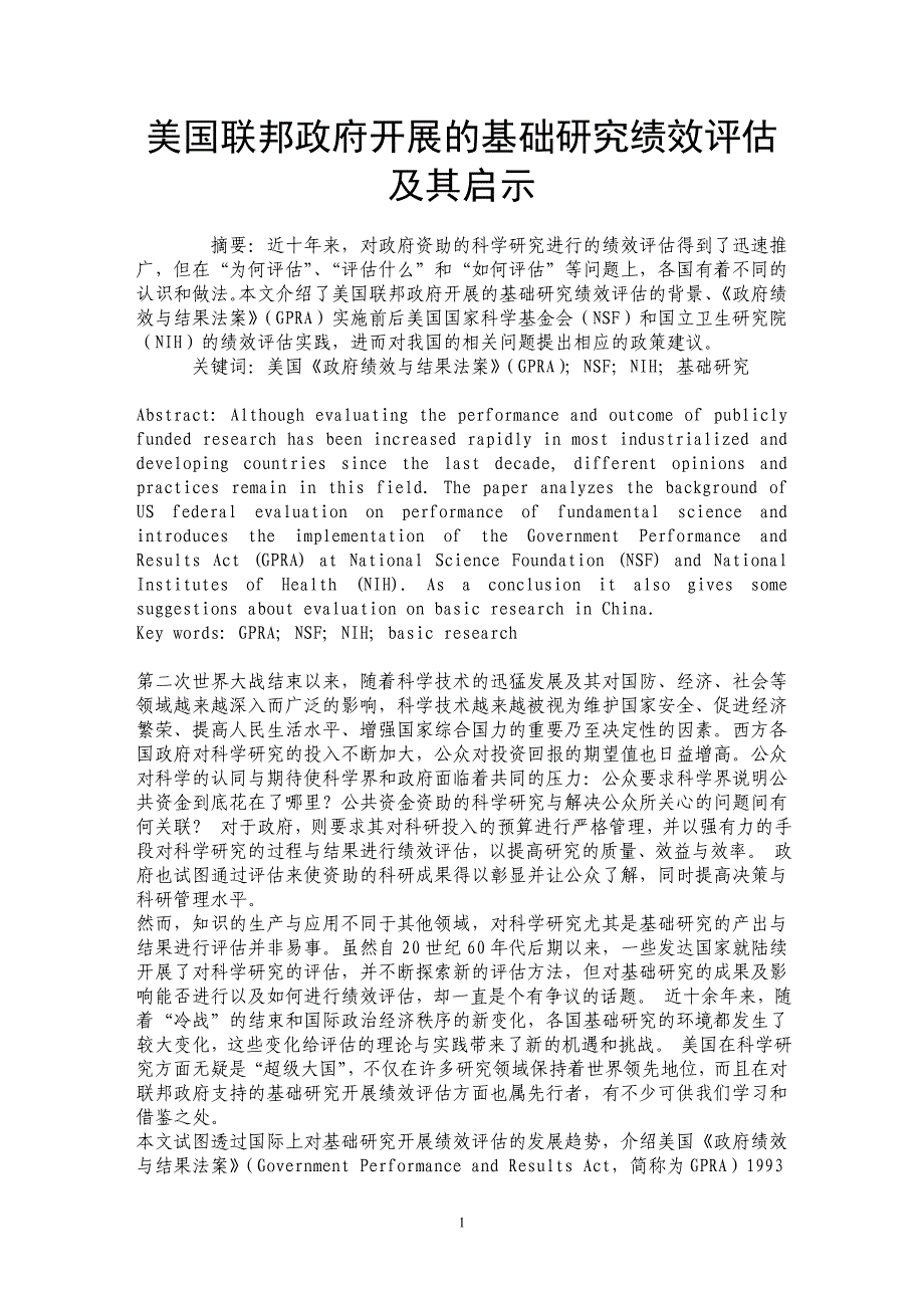 美国联邦政府开展的基础研究绩效评估及其启示_第1页