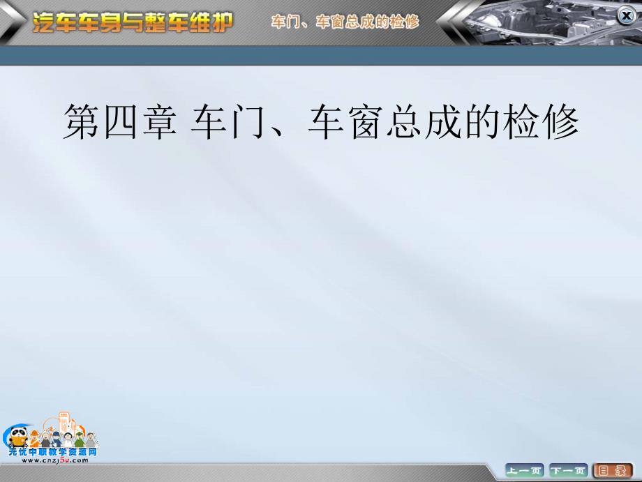 4车门、门窗总成的检修_第1页