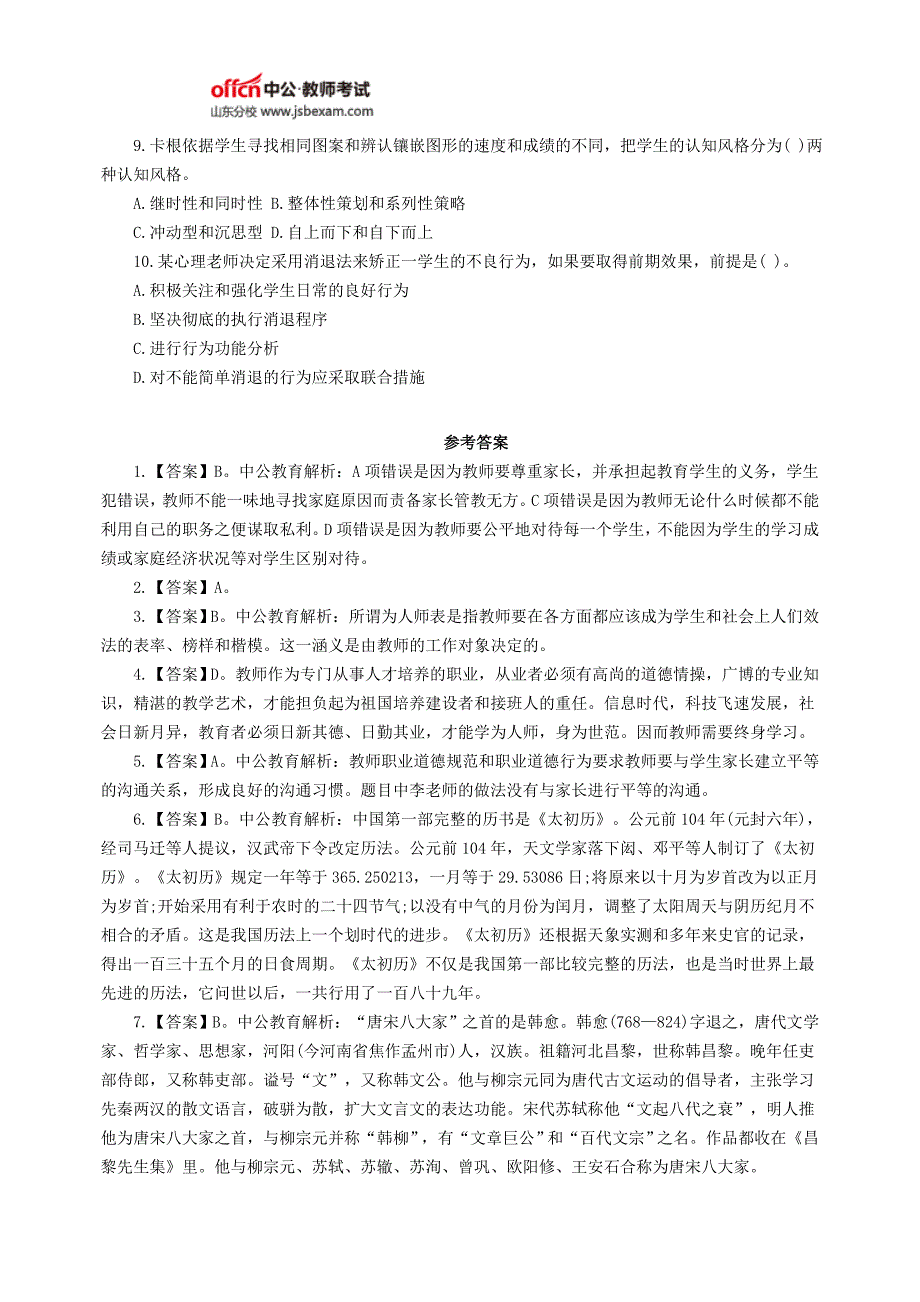 【9.25】2015年山东教师资格考试每日一练_第2页