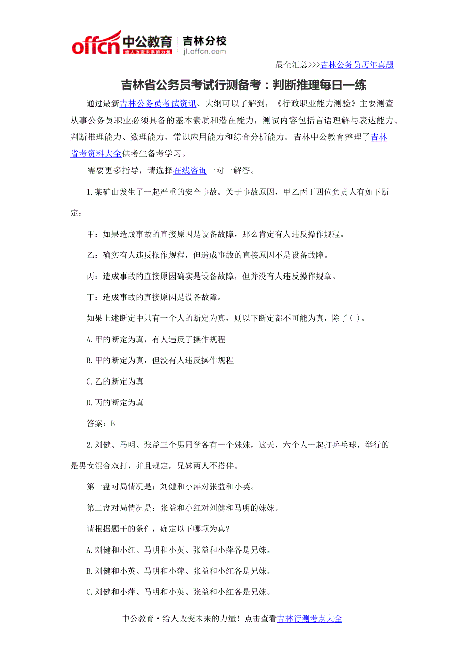 吉林省公务员考试行测备考：判断推理每日一练_第1页