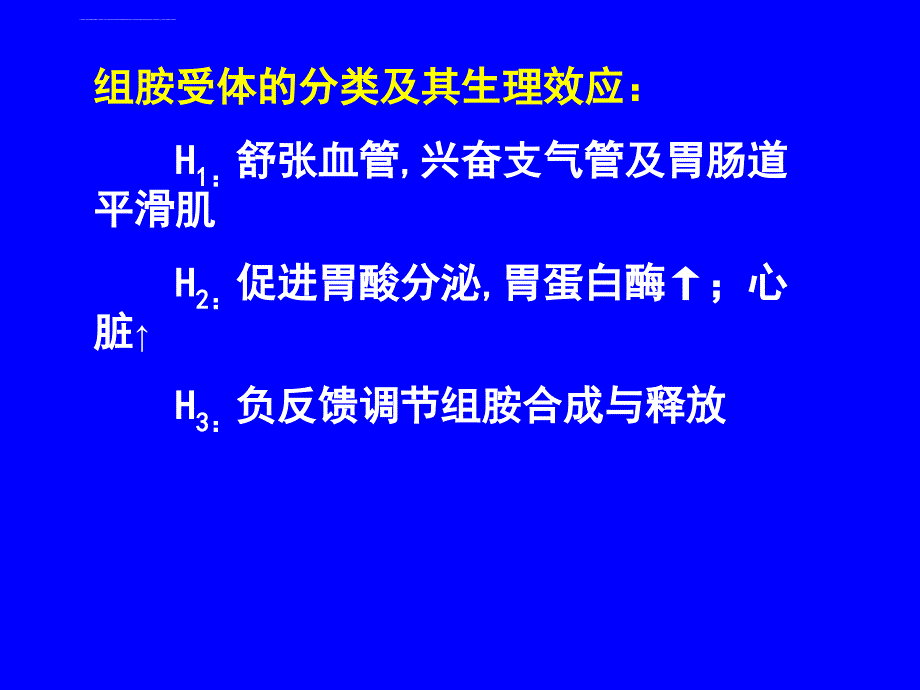 组胺与抗组胺药ppt培训课件_第2页