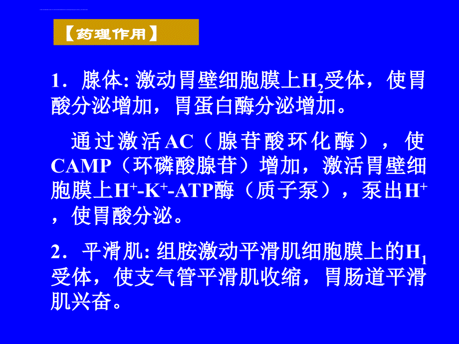 组胺与抗组胺药ppt培训课件_第3页