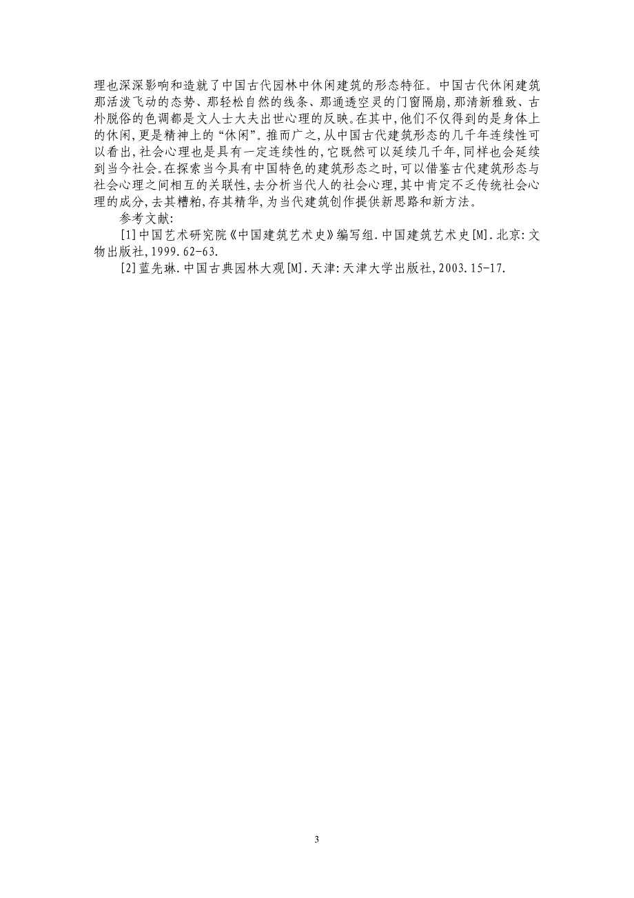 谈传统社会心理与古代休闲建筑_第3页