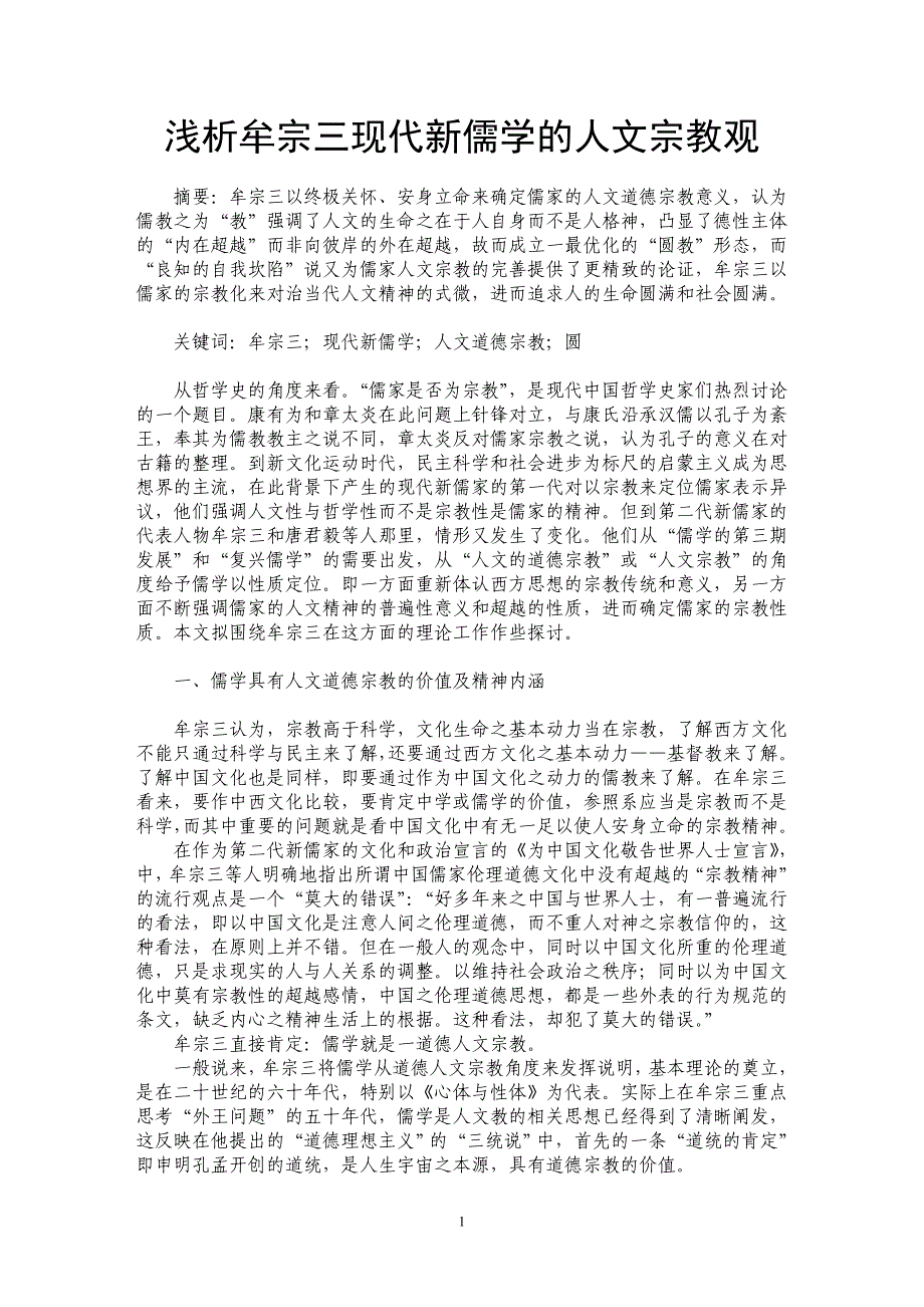 浅析牟宗三现代新儒学的人文宗教观_第1页