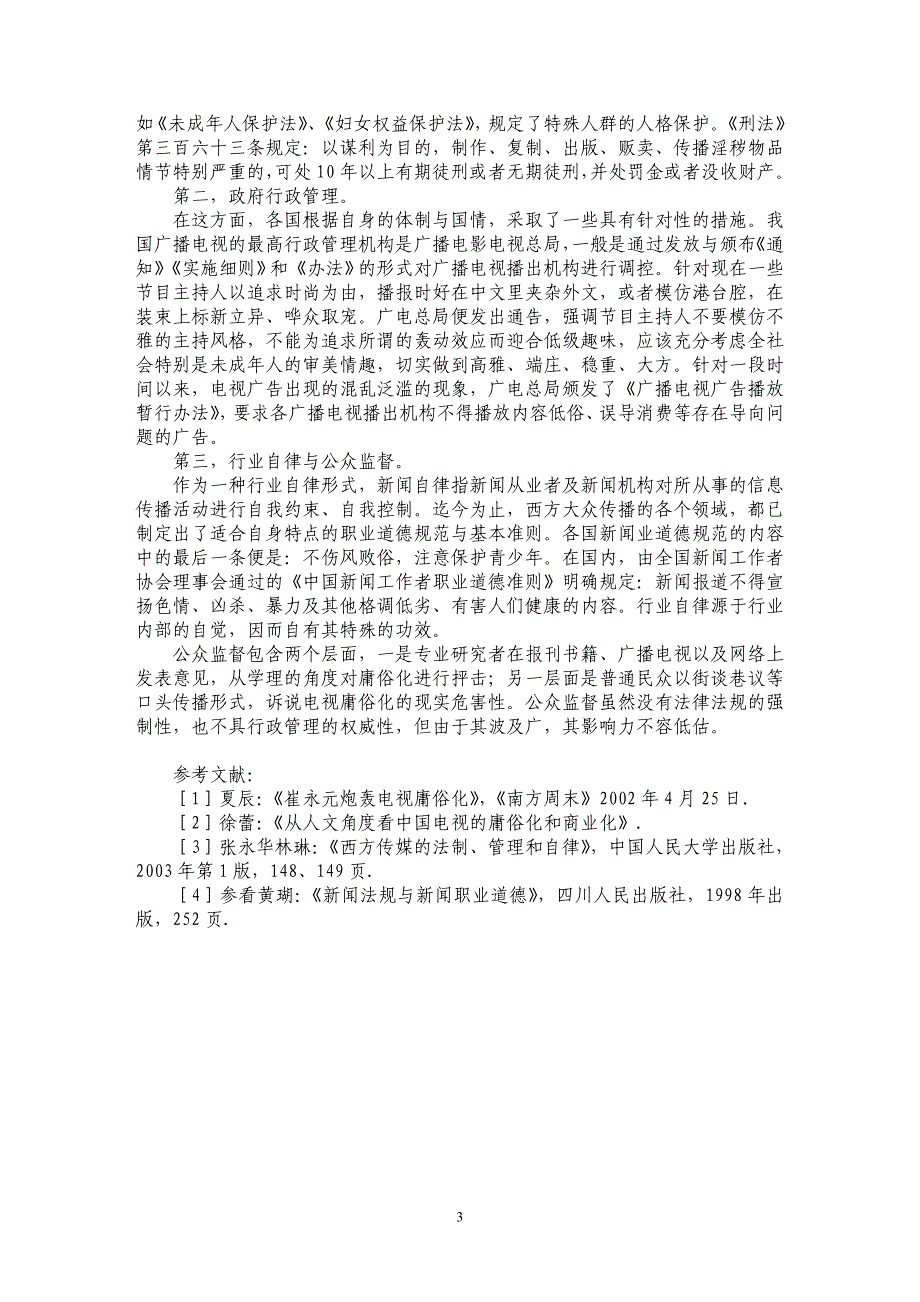 关于电视庸俗化的应对与管理探索_第3页