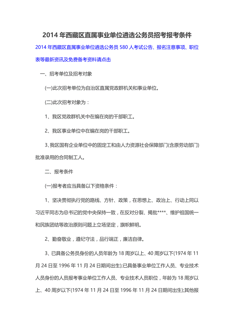 2014年西藏区直属事业单位遴选公务员招考报考条件_第1页