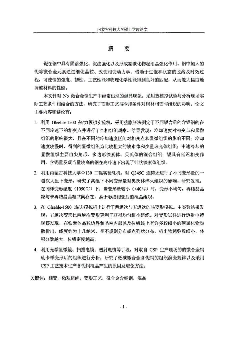 变形工艺对含铌钢相变与组织的影响_第1页