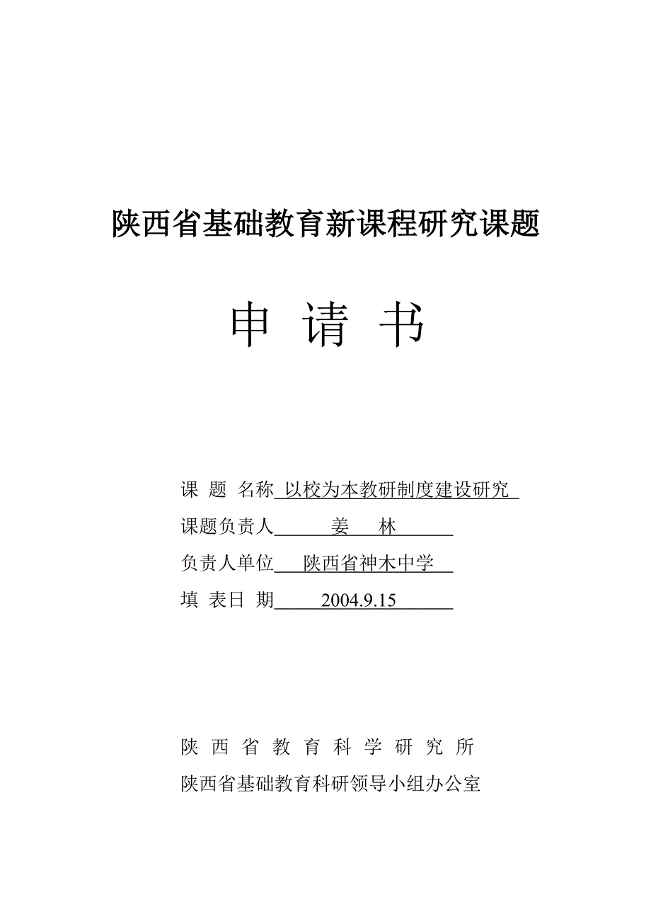 陕西省基础教育新课程研究课题申请书_第1页