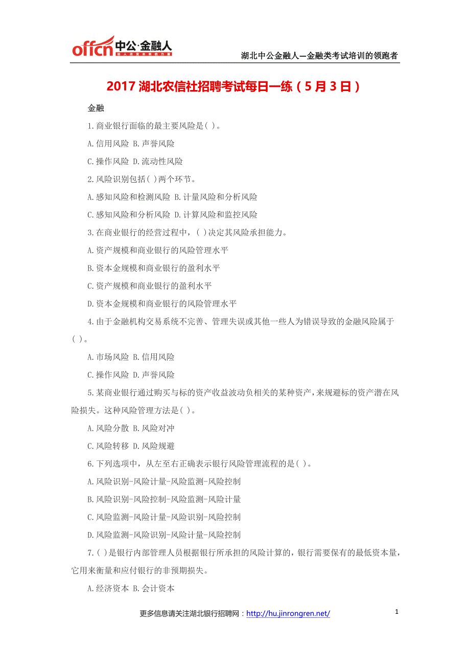 2017湖北农信社招聘考试每日一练(5月3日)_第1页