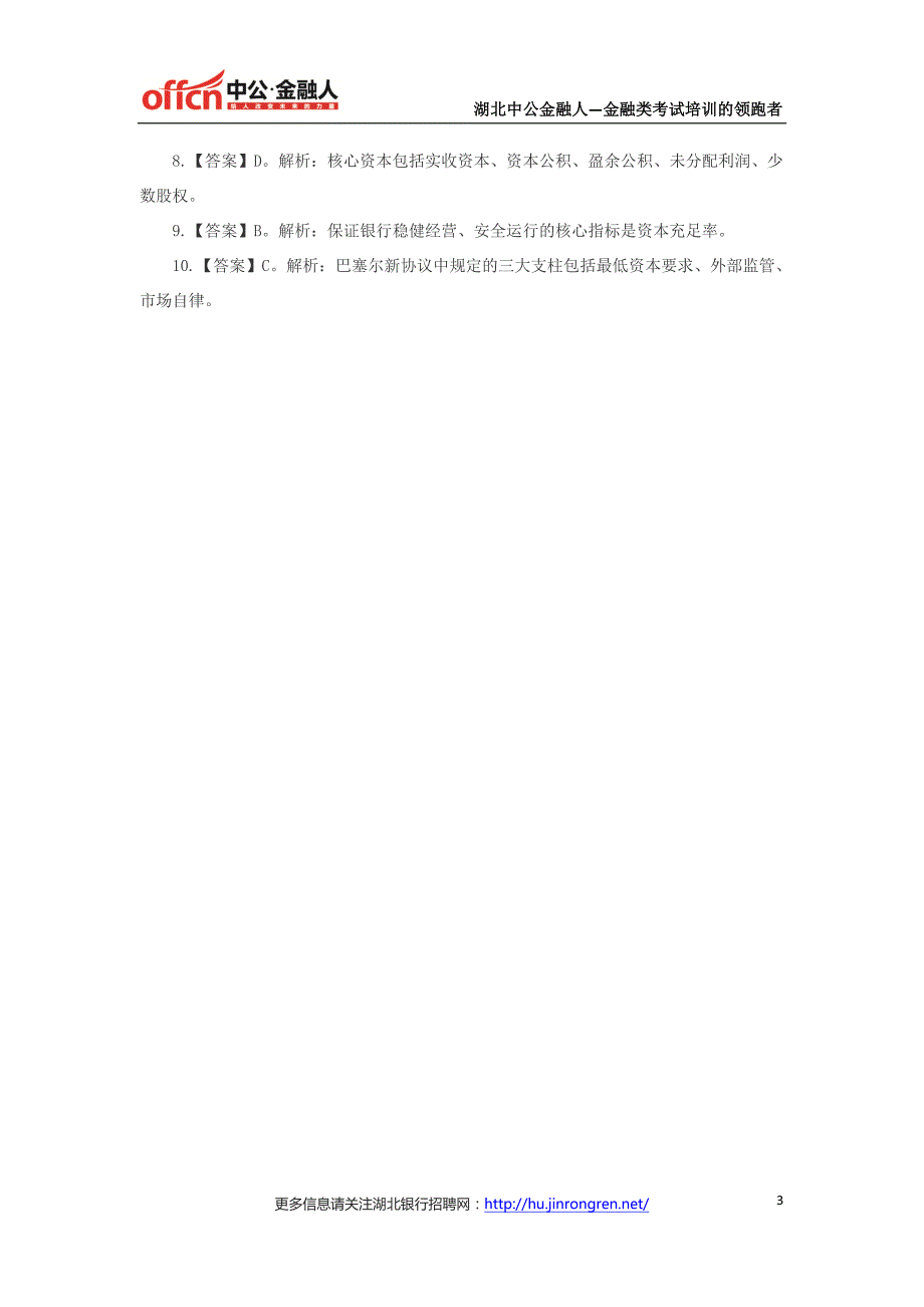 2017湖北农信社招聘考试每日一练(5月3日)_第3页