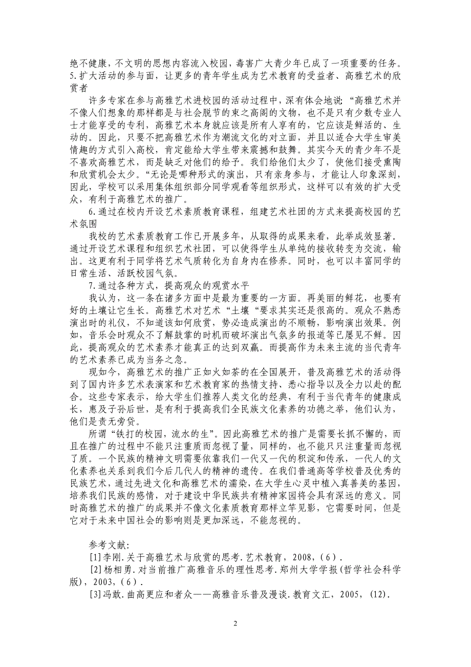 高雅艺术如何能更好的在校园中顺利开展_第2页