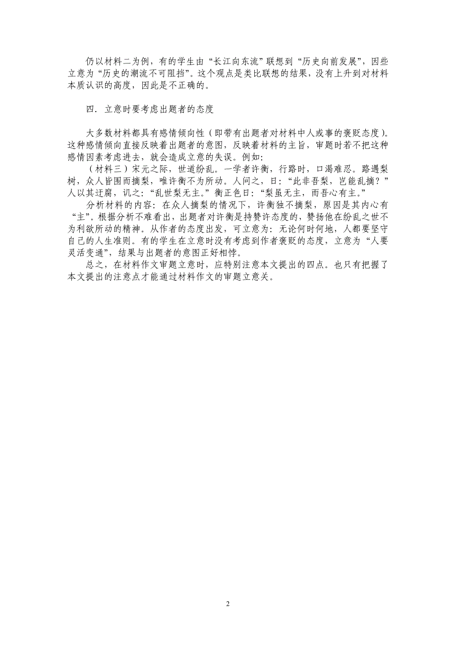 谈材料作文审题立意的注意点_第2页