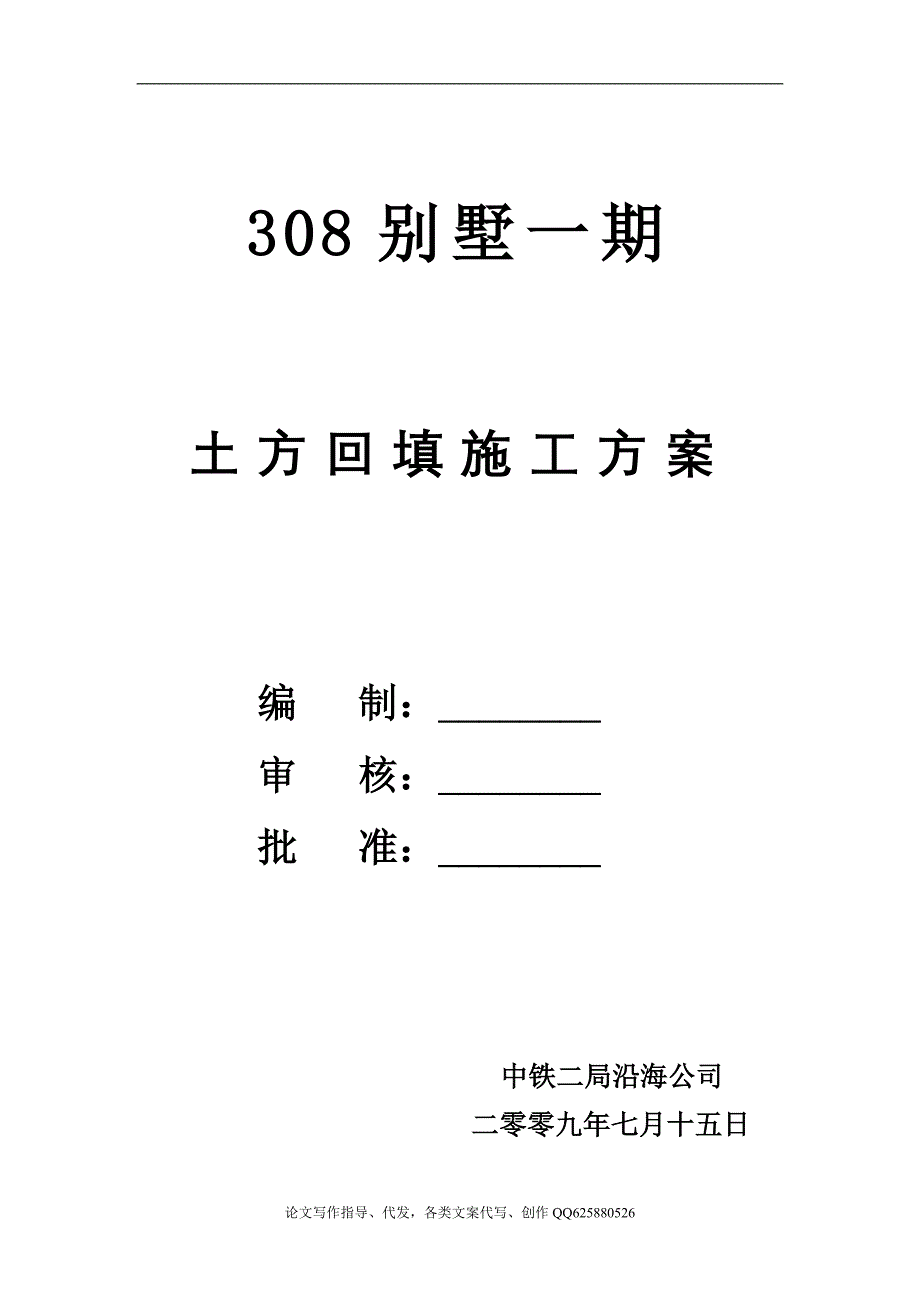 某别墅工程基坑回填土施工方案_第1页