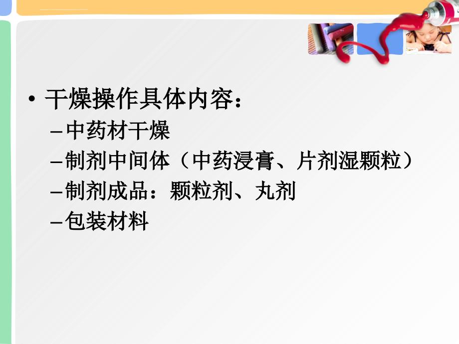 药物制剂技术-物料干燥ppt培训课件_第4页