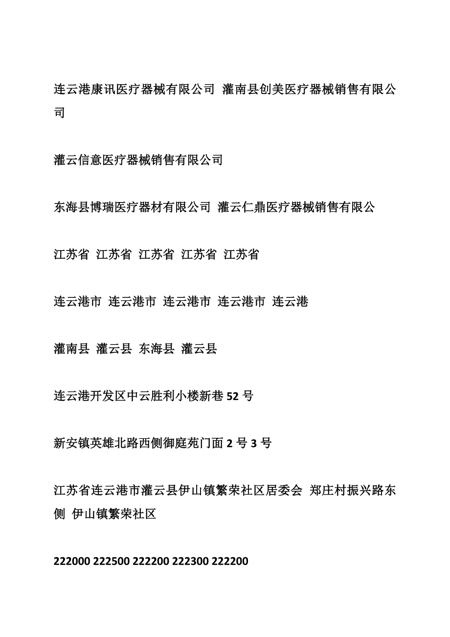 连云港市医疗器械零售公司名录129家-_第4页