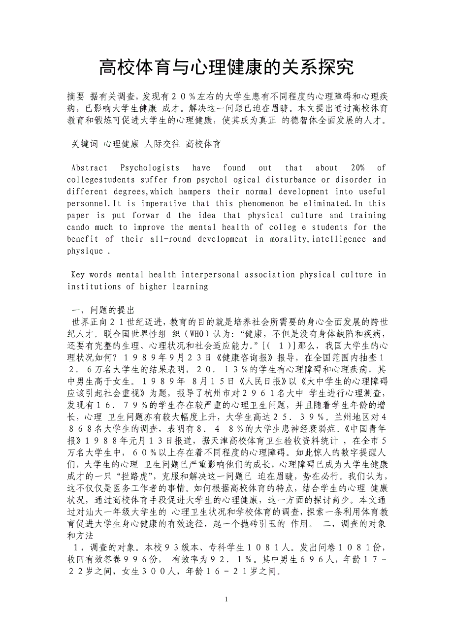 高校体育与心理健康的关系探究_第1页