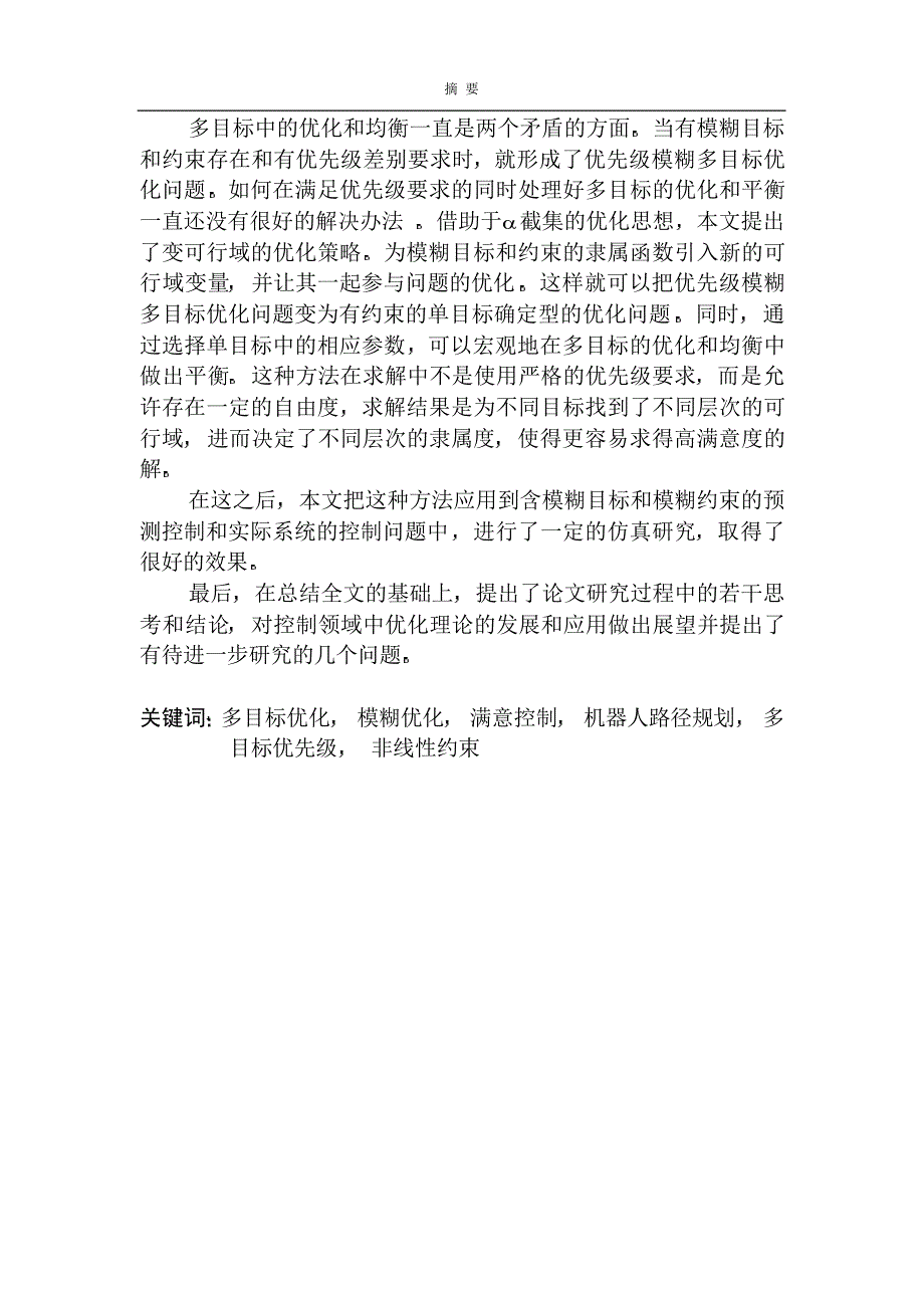 基于模糊满意度的多目标优化控制问题研究与应用_第3页