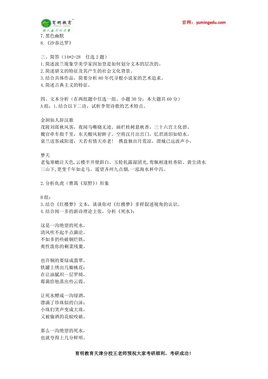 2007年-2016年南开大学文艺评论与创作考研真题解析-文学基础_第2页