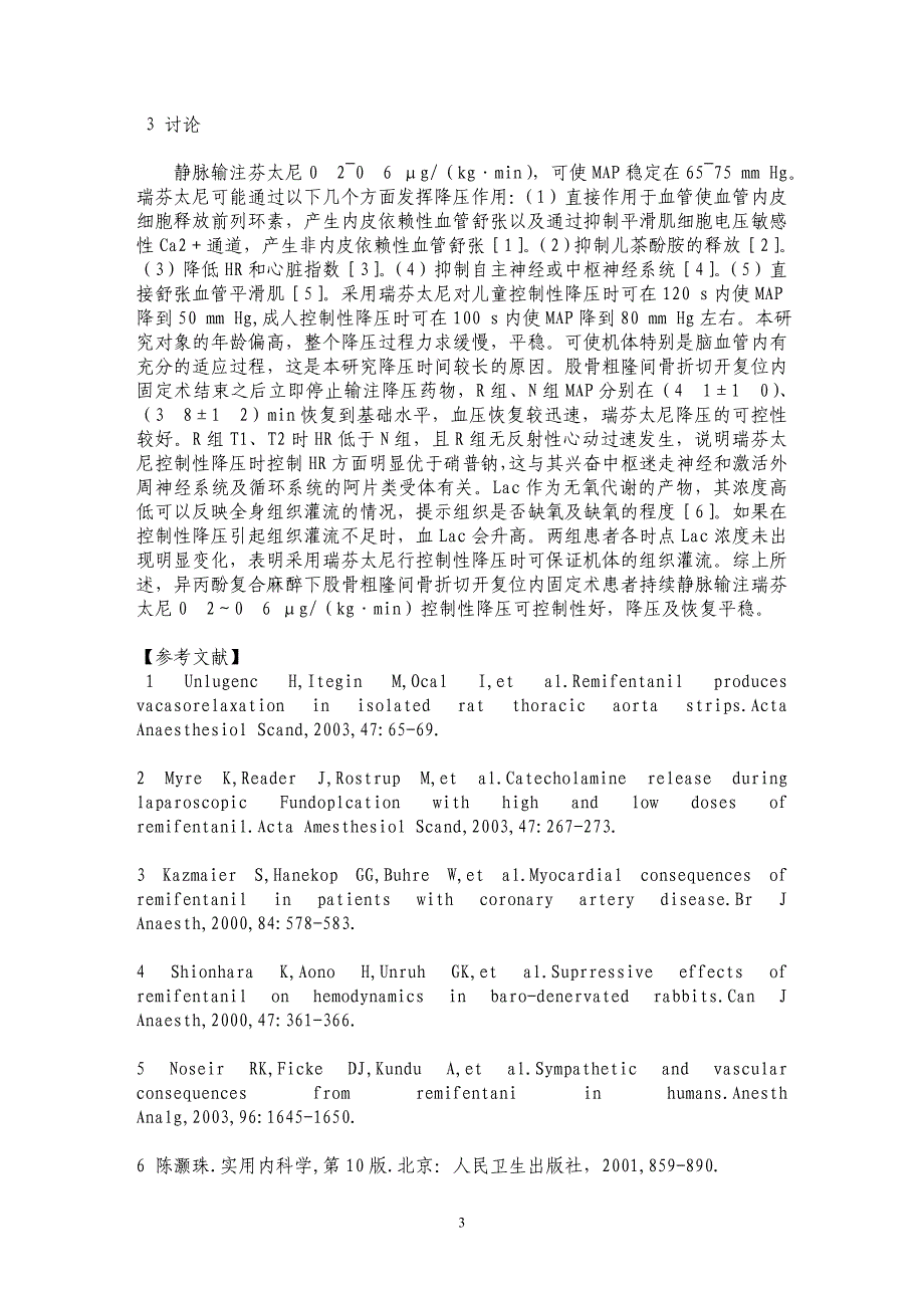 异丙酚复合麻醉下股骨粗隆间骨折切开复位内固定术瑞芬太尼控制性降压的效果_第3页