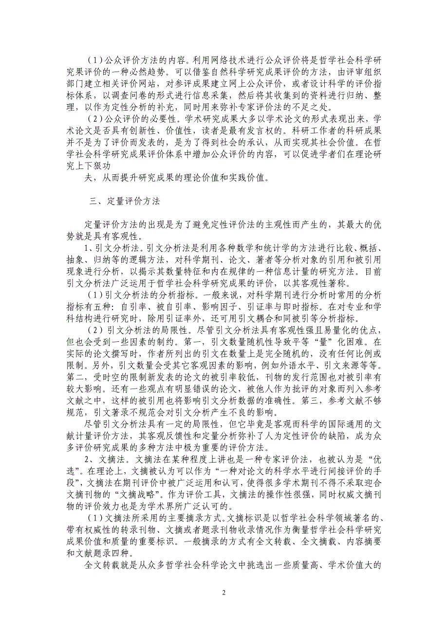 哲学社会科学研究成果评价方法研究_第2页