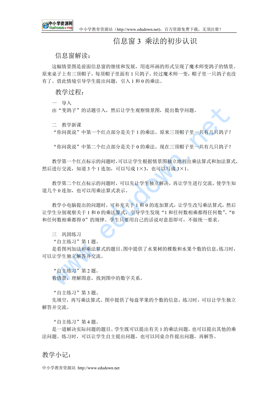 青岛版数学三年级上册《信息窗3 乘法的初步认识》教学设计_第1页