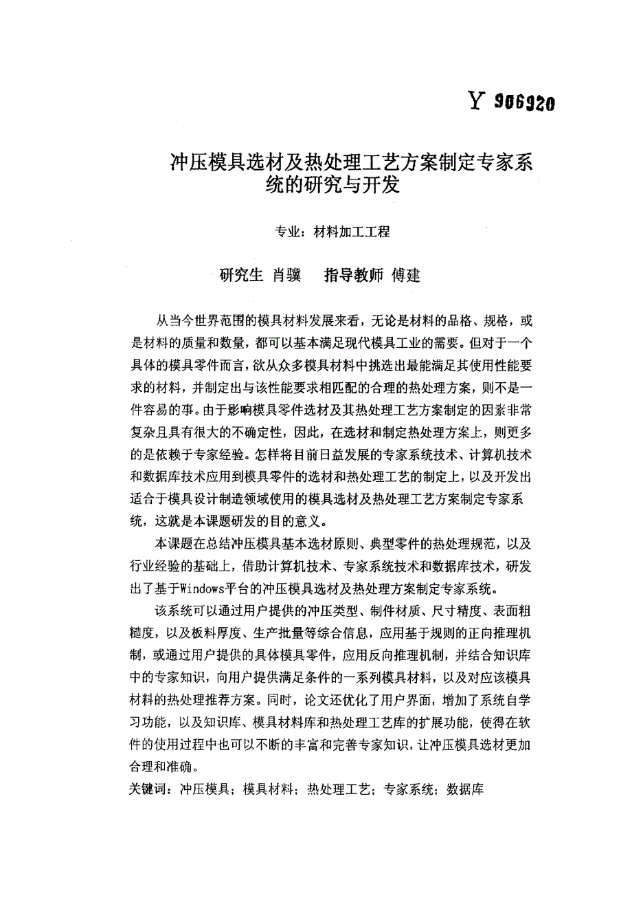 冲压模具选材及热处理工艺方案制定专家系统的研究与开发_第1页