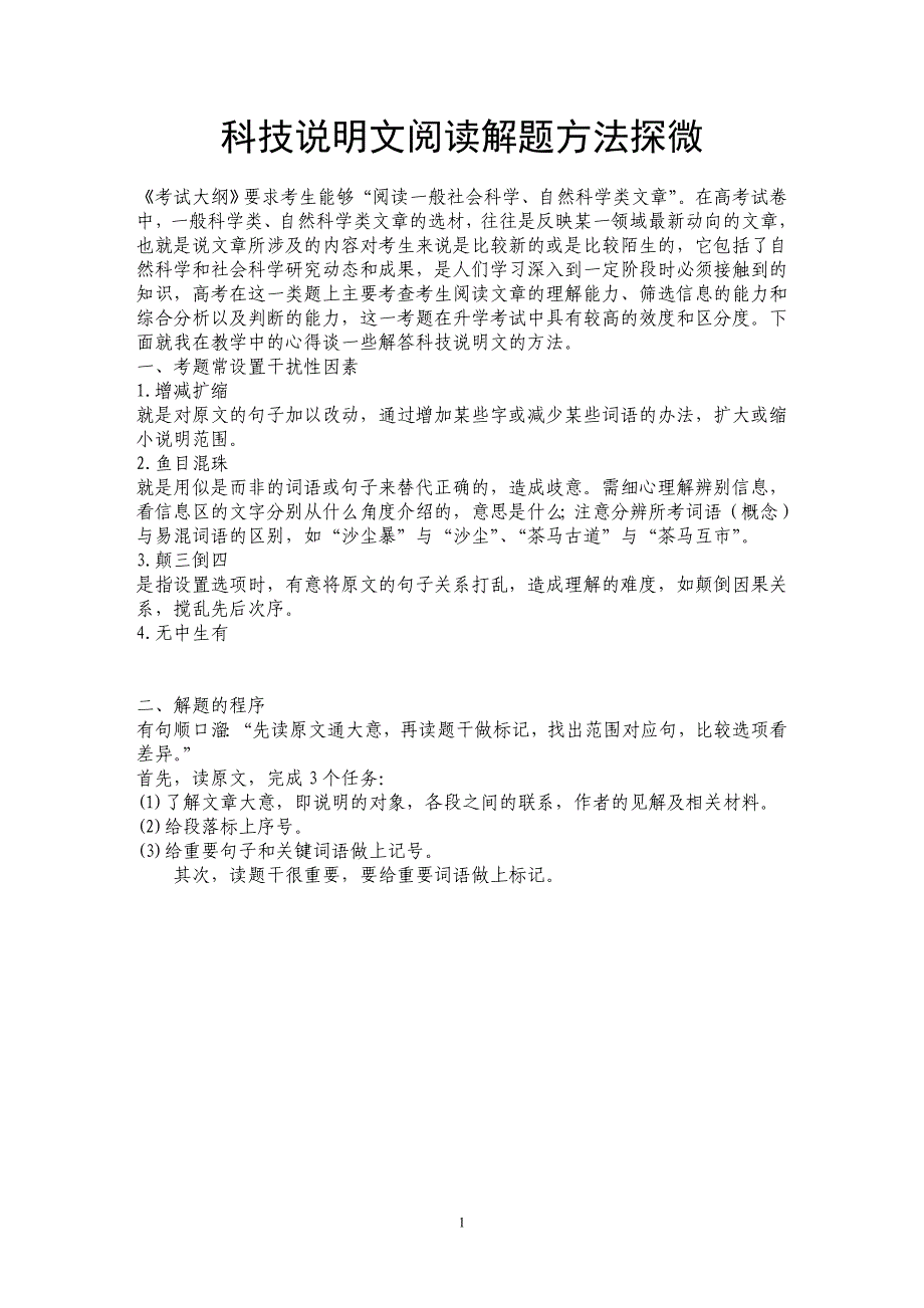 科技说明文阅读解题方法探微_第1页