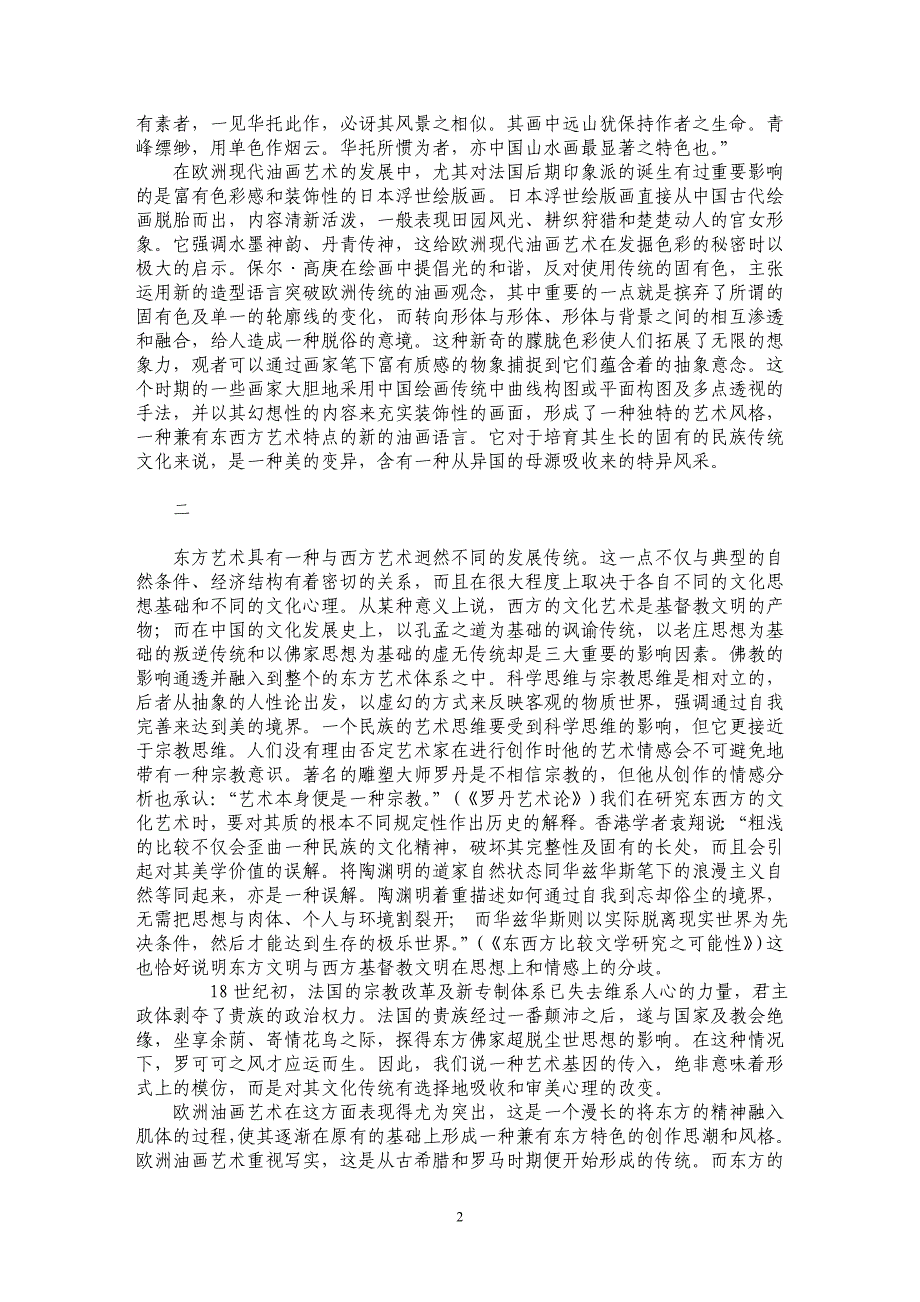 谈东西方在绘画艺术上的“立体交叉与基因互传”_第2页