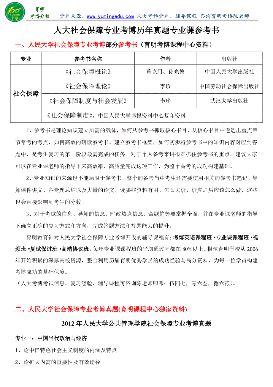 人民大学公共管理学院社会保障专业考博历年真题专业课参考书复习方法经验-育明教育_第1页