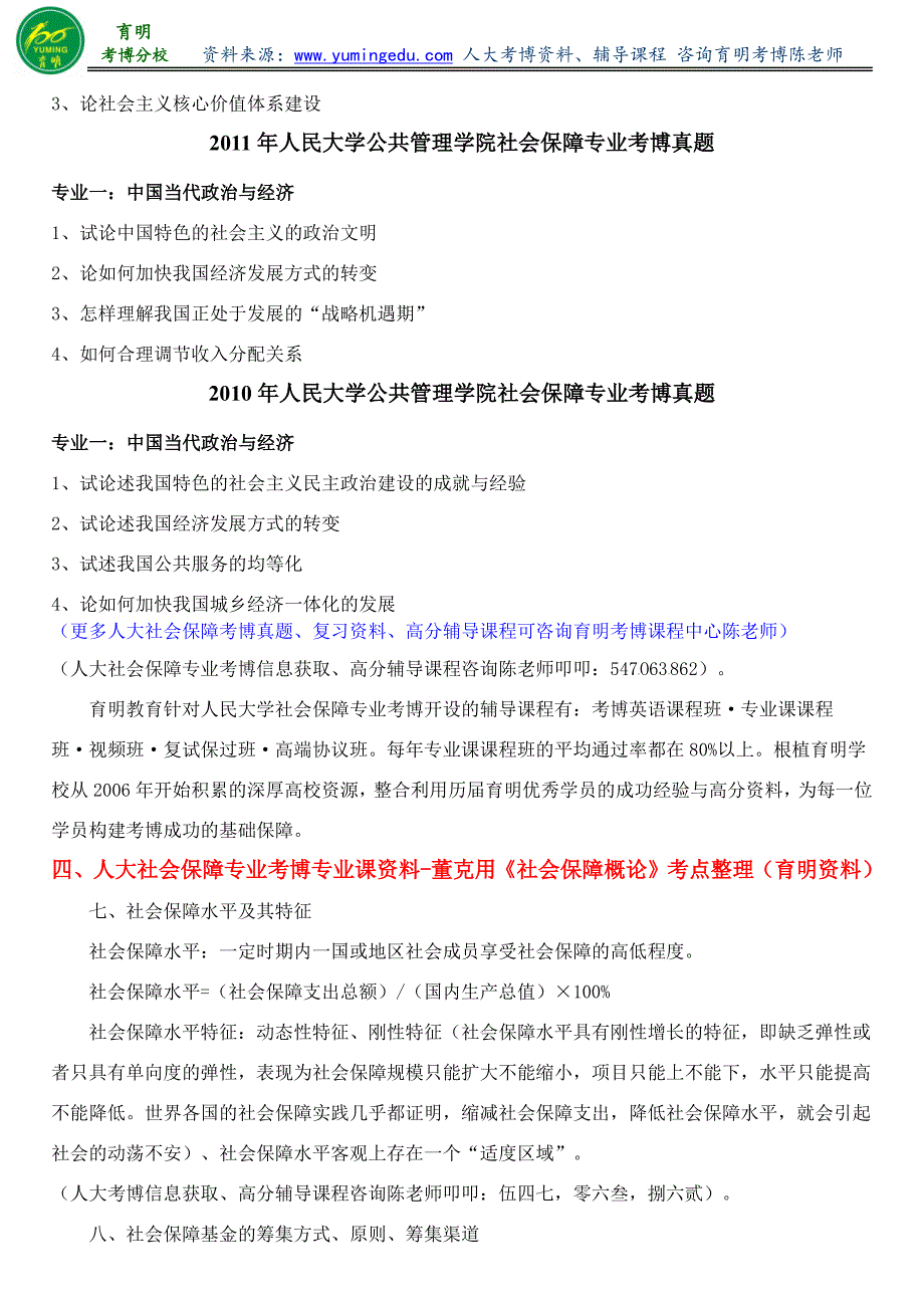 人民大学公共管理学院社会保障专业考博历年真题专业课参考书复习方法经验-育明教育_第2页