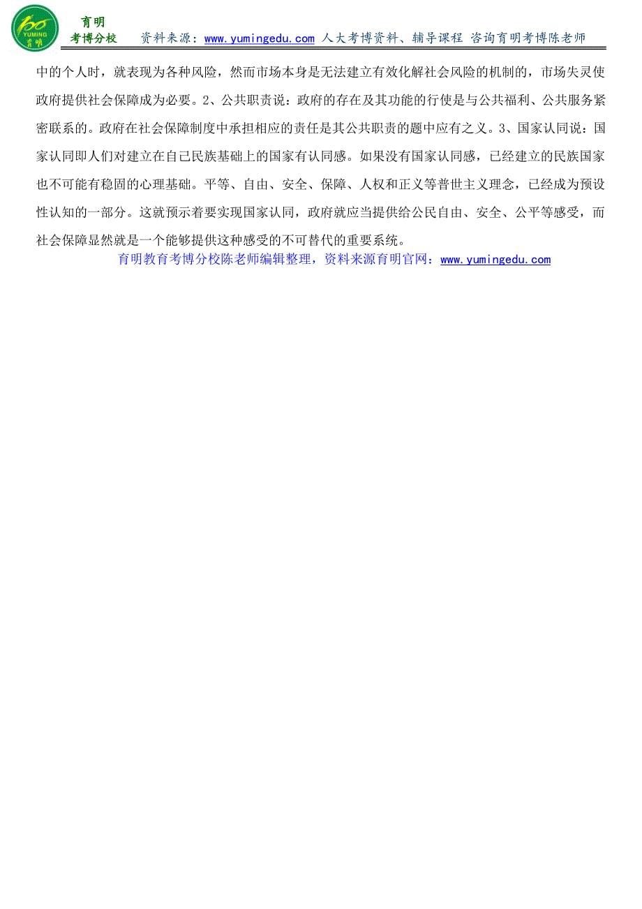 人民大学公共管理学院社会保障专业考博历年真题专业课参考书复习方法经验-育明教育_第5页