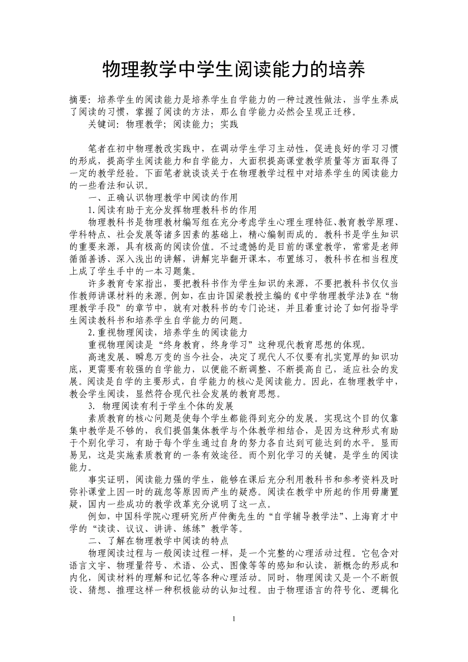 物理教学中学生阅读能力的培养 _第1页