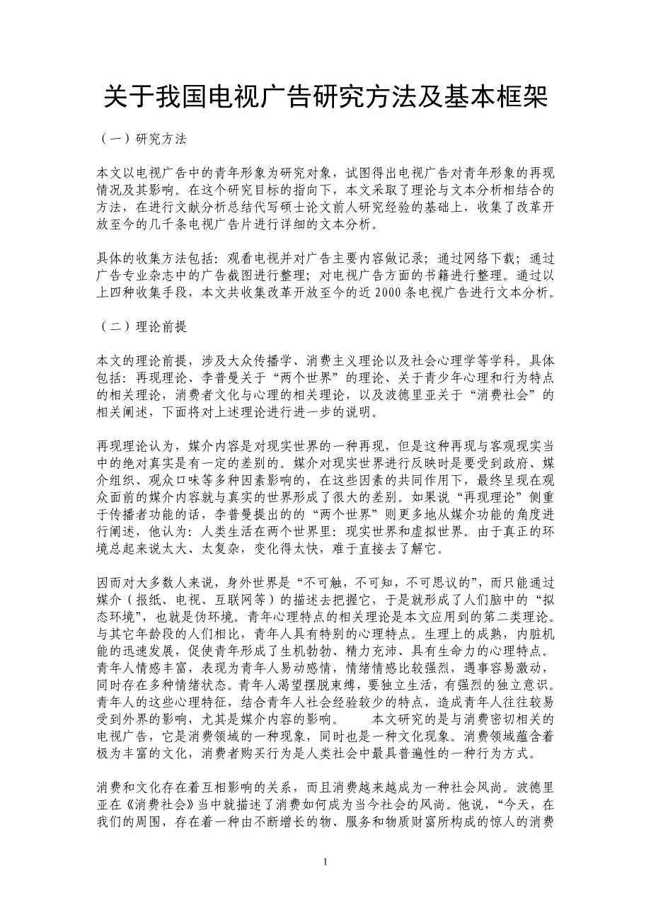 关于我国电视广告研究方法及基本框架_第1页