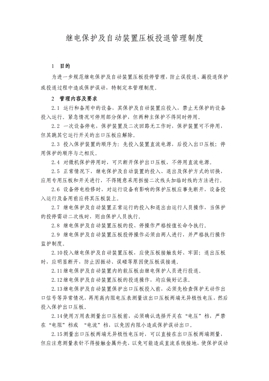 继电保护及自动装置压板投退管理制度_第1页