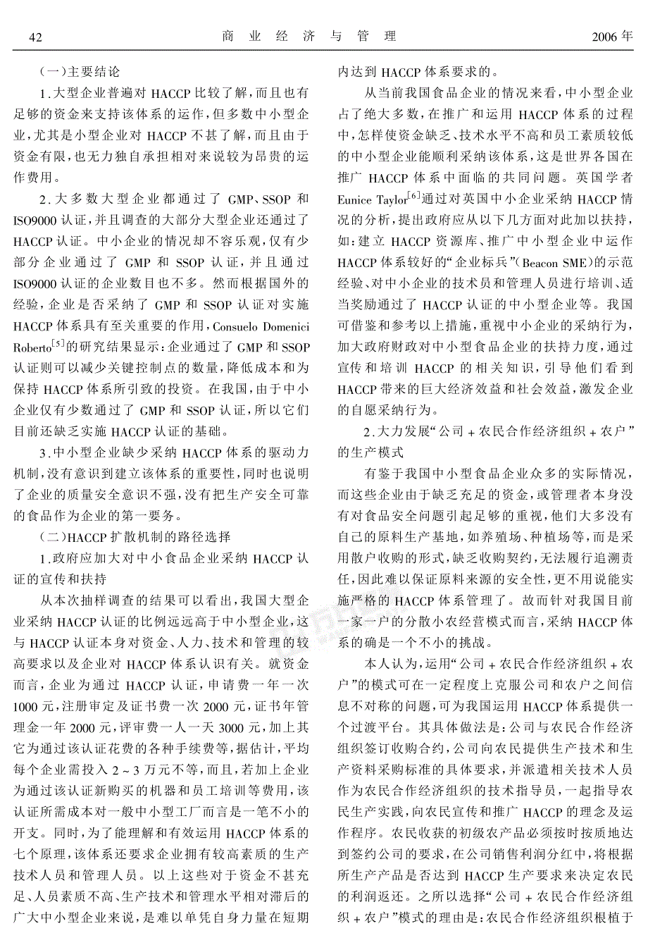 HACCP管理体系的企业认知、实施现状及其扩散机制的路径选择——基于调查样本的实证分析_第4页