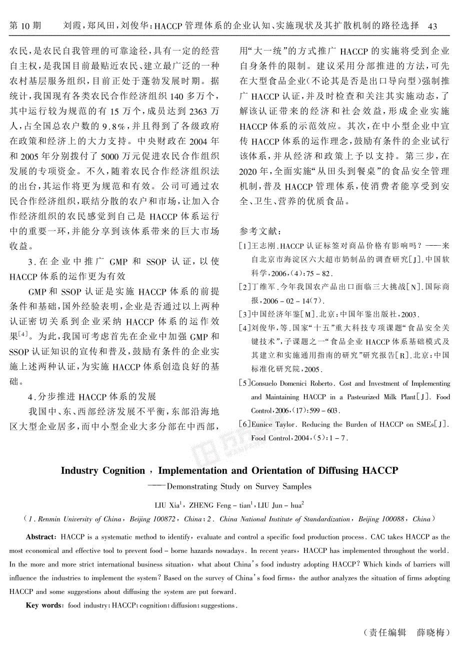 HACCP管理体系的企业认知、实施现状及其扩散机制的路径选择——基于调查样本的实证分析_第5页