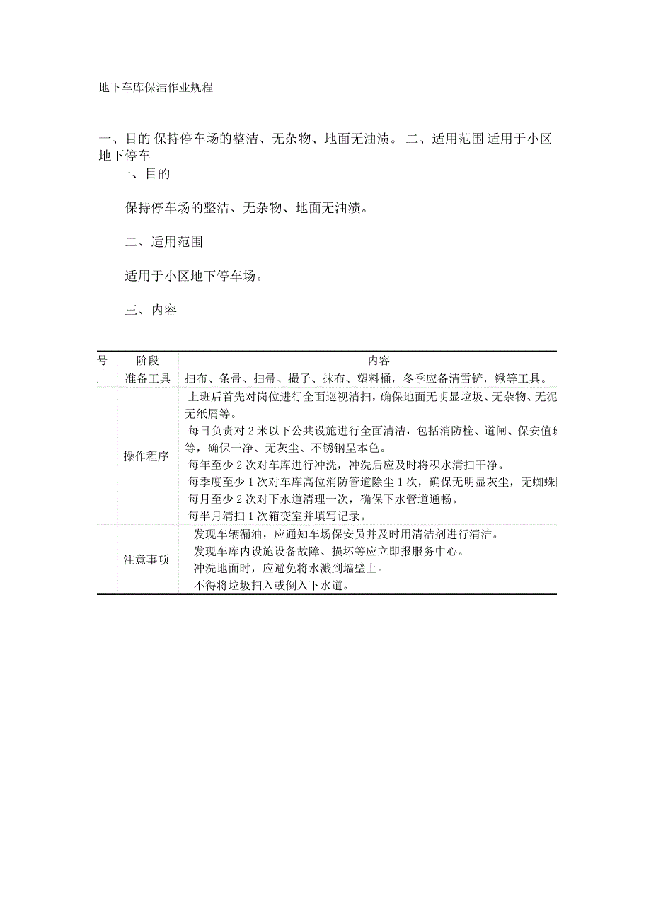 地下车库保洁作业规程_第1页