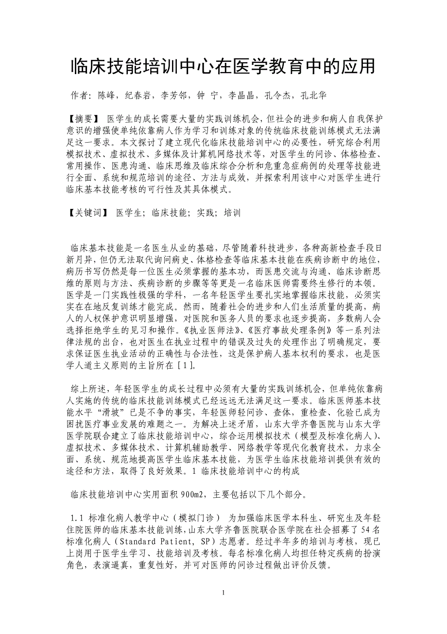 临床技能培训中心在医学教育中的应用_第1页