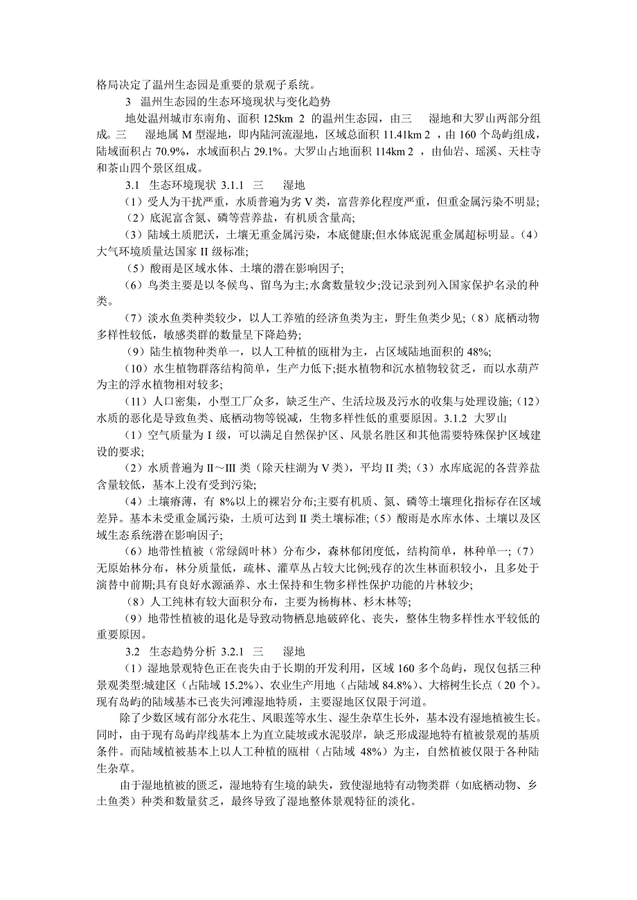 国际生态园发展与温州生态园生态建设研究_第3页