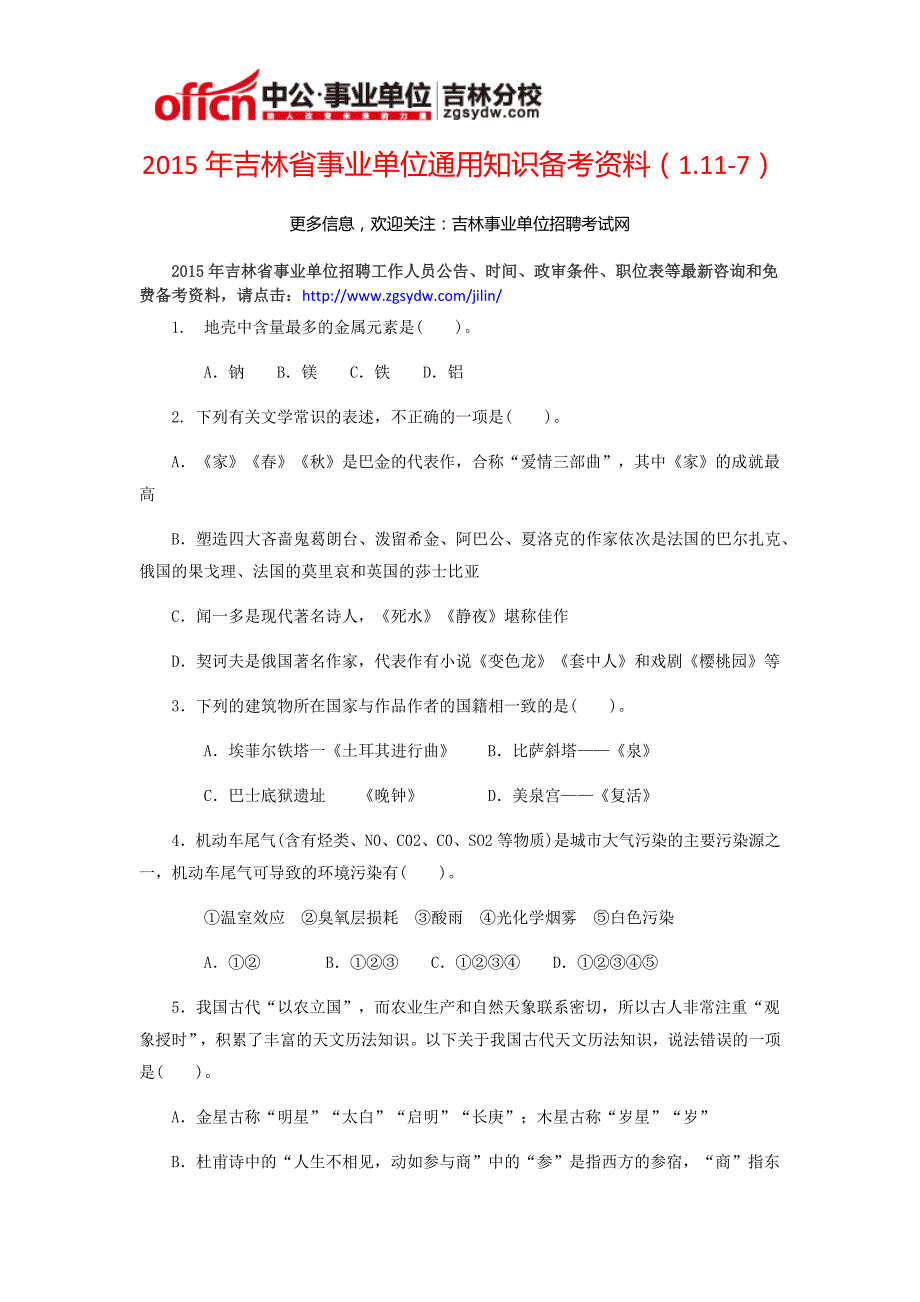 2015年吉林省事业单位通用知识备考资料(1.11-7)_第1页