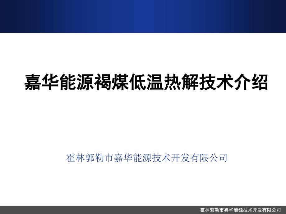 嘉华能源褐煤低温热解技术介绍-2016第二届低阶煤分质分级利用技术与产业化论坛_第1页