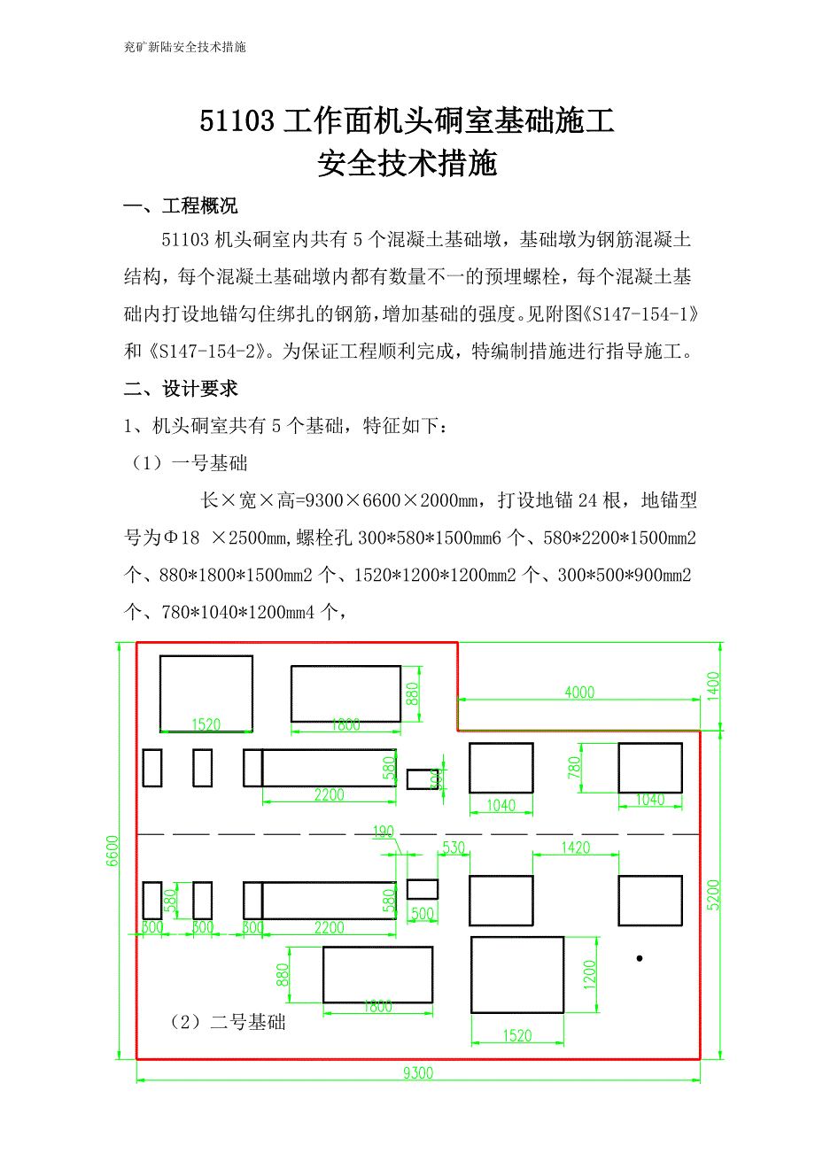 XX煤矿51103工作面机头硐室基础施工_安全技术措施_第1页