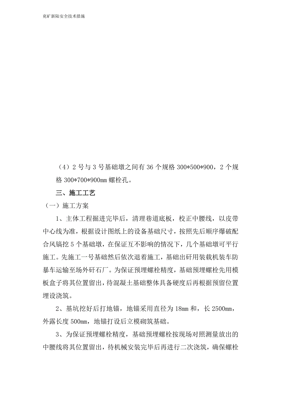 XX煤矿51103工作面机头硐室基础施工_安全技术措施_第3页